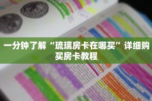 一分钟了解“琉璃房卡在哪买”详细购买房卡教程