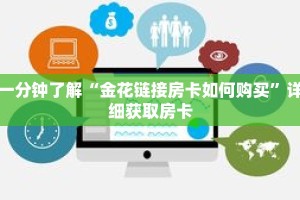 一分钟了解“金花链接房卡如何购买”详细获取房卡