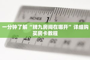 一分钟了解“牌九房间在哪开”详细购买房卡教程