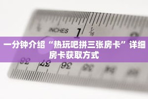 一分钟介绍“热玩吧拼三张房卡”详细房卡获取方式