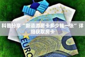 科普分享“新道游房卡多少钱一张”详细获取房卡