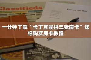 一分钟了解“卡丁互娱拼三张房卡”详细购买房卡教程