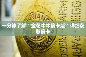 一分钟了解“金花牛牛房卡版”详细获取房卡