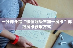 一分钟介绍“流樱大厅上哪买房卡”详细房卡获取方式