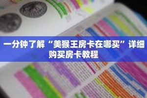 一分钟了解“美猴王房卡在哪买”详细购买房卡教程