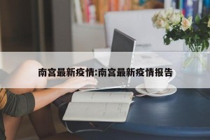 南宫最新疫情:南宫最新疫情报告