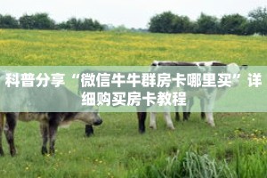 科普分享“微信牛牛群房卡哪里买”详细购买房卡教程