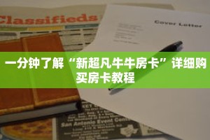 一分钟了解“新超凡牛牛房卡”详细购买房卡教程