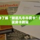 一分钟了解“新超凡牛牛房卡”详细购买房卡教程