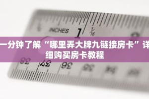 一分钟了解“哪里弄大牌九链接房卡”详细购买房卡教程