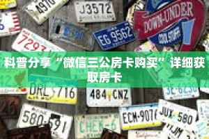 科普分享“微信三公房卡购买”详细获取房卡