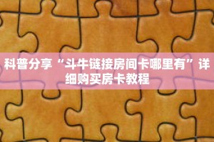 科普分享“斗牛链接房间卡哪里有”详细购买房卡教程