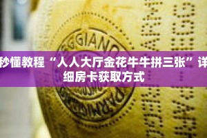 秒懂教程“人人大厅金花牛牛拼三张”详细房卡获取方式