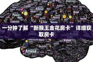一分钟了解“新猴王金花房卡”详细获取房卡