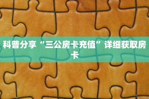 一分钟了解“新永和牛牛房卡”详细获取房卡
