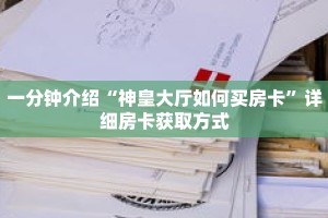 一分钟介绍“三公房卡充值”获取房卡充值教程-哔哩哔哩