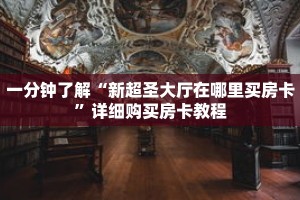 一分钟了解“新超圣大厅在哪里买房卡”详细购买房卡教程