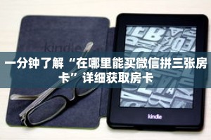 一分钟了解“在哪里能买微信拼三张房卡”详细获取房卡