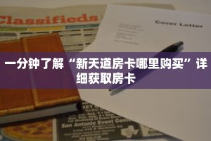 一分钟了解“新天道房卡哪里购买”详细获取房卡