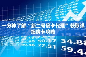一分钟了解“新二号房卡代理”获取详细房卡攻略