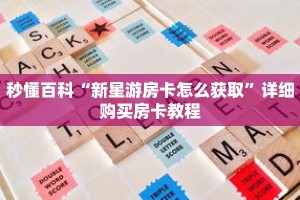 秒懂百科“新星游房卡怎么获取”详细购买房卡教程