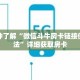 一分钟了解“微信斗牛房卡链接使用方法”详细获取房卡