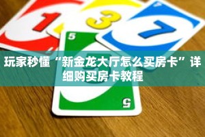 玩家秒懂“新金龙大厅怎么买房卡”详细购买房卡教程
