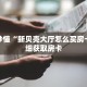 玩家秒懂“新贝壳大厅怎么买房卡”详细获取房卡