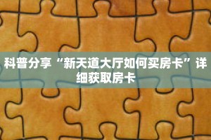 秒懂百科“微信群牛牛房卡找谁买”详细购买房卡教程
