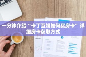 一分钟介绍“金猪大厅牛牛金花房卡”详细房卡获取方式