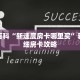秒懂百科“新速度房卡哪里买”获取详细房卡攻略