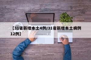 【31省新增本土4例/31省新增本土病例12例】