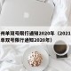 郑州单双号限行通知2020年（2021郑州单双号限行通知2020年）