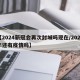 【2024新冠会再次封城吗现在/2024年还有疫情吗】