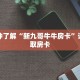 一分钟了解“新九哥牛牛房卡”详细获取房卡