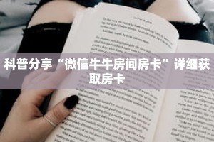 科普分享“微信牛牛房间房卡”详细获取房卡