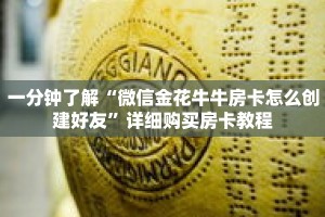 一分钟了解“微信金花牛牛房卡怎么创建好友”详细购买房卡教程