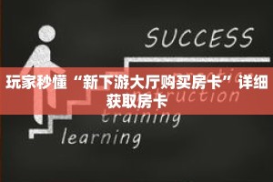 玩家秒懂“新下游大厅购买房卡”详细获取房卡