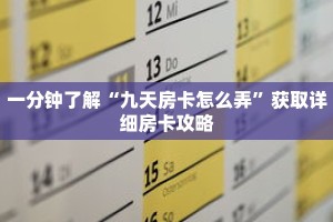 一分钟了解“九天房卡怎么弄”获取详细房卡攻略