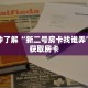 一分钟了解“新二号房卡找谁弄”详细获取房卡