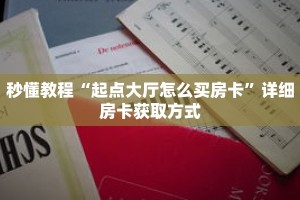 秒懂教程“起点大厅怎么买房卡”详细房卡获取方式