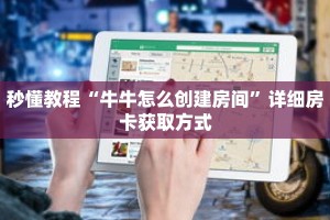 秒懂教程“牛牛怎么创建房间”详细房卡获取方式