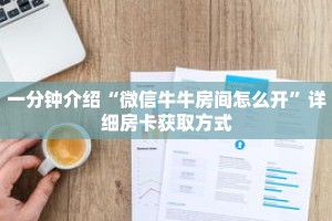 一分钟介绍“微信牛牛房间怎么开”详细房卡获取方式