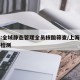 上海:全域静态管理全员核酸筛查/上海静安核算检测