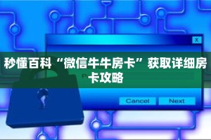 秒懂百科“微信牛牛房卡”获取详细房卡攻略