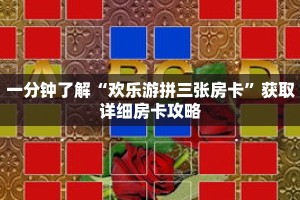 一分钟了解“欢乐游拼三张房卡”获取详细房卡攻略