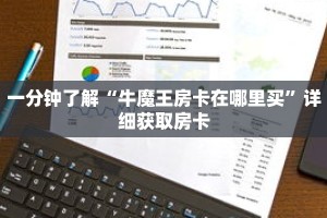 一分钟了解“牛魔王房卡在哪里买”详细获取房卡