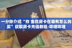 一分钟介绍“炸 金花房卡在哪有怎么购买”获取房卡充值教程-哔哩哔哩