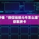 一分钟了解“斗牛房卡链接”获取详细房卡攻略