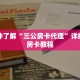 一分钟了解“三公房卡代理”详细购买房卡教程
